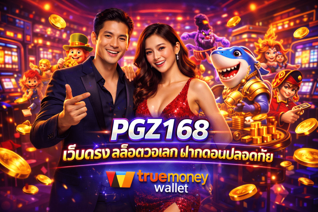 PGZ168 เว็บตรง สล็อตวอเลท ฝากถอนปลอดภัย