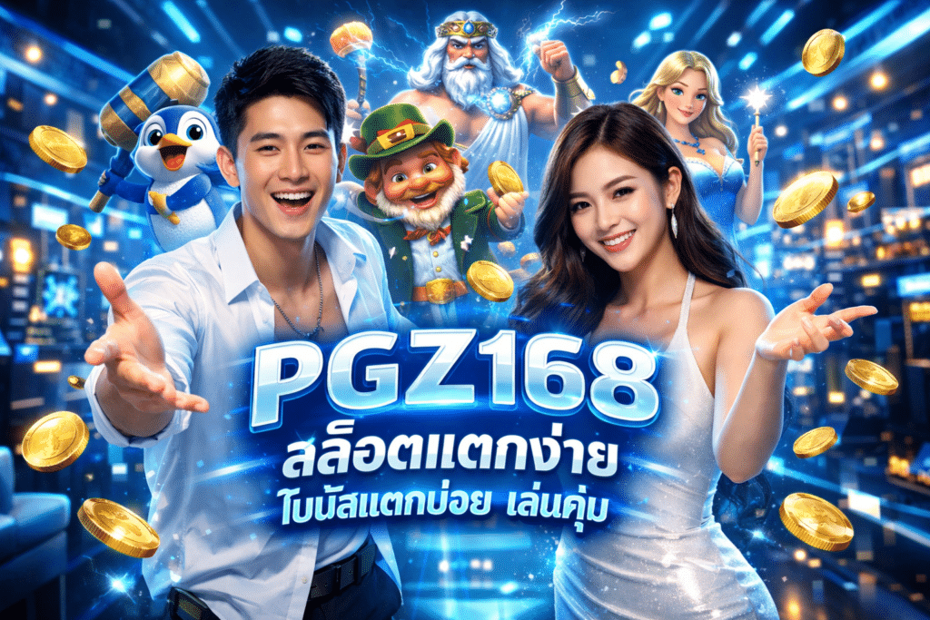 PGZ168 สล็อตแตกง่าย โบนัสแตกบ่อย เล่นคุ้ม