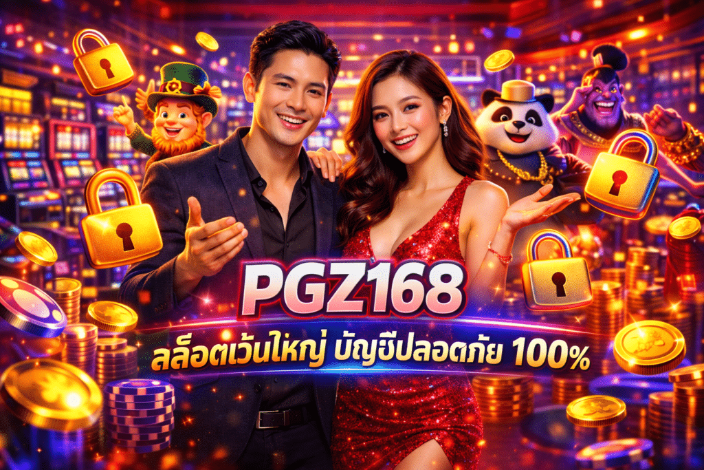 PGZ168 สล็อตเว็บใหญ่ บัญชีปลอดภัย 100%