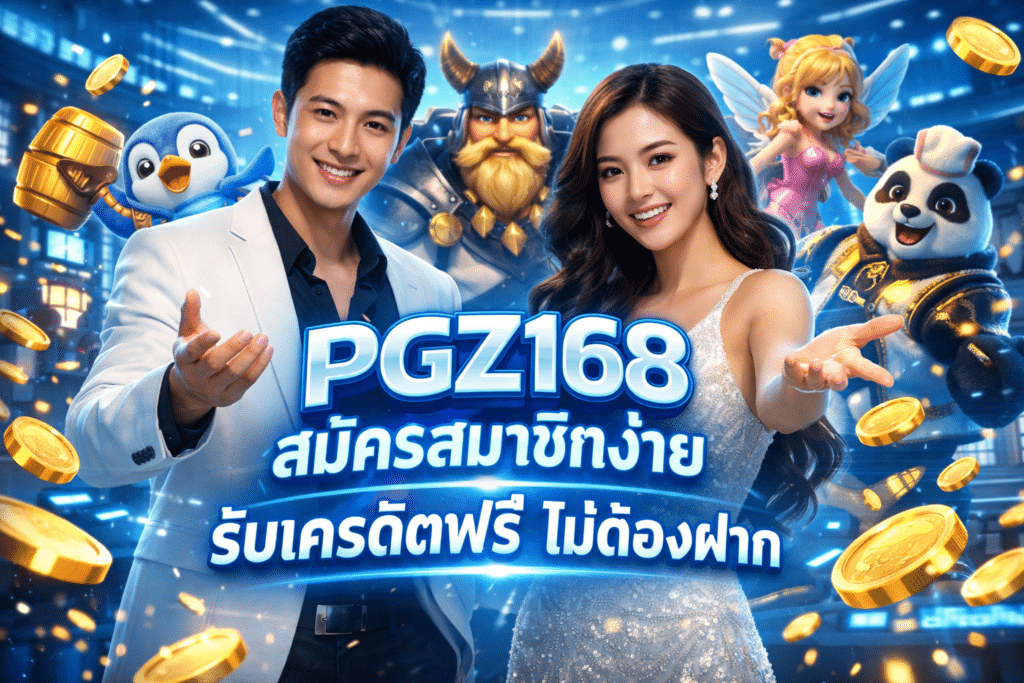 PGZ168 สมัครสมาชิกง่าย รับเครดิตฟรี ไม่ต้องฝาก